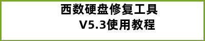 西数硬盘修复工具 V5.3使用教程